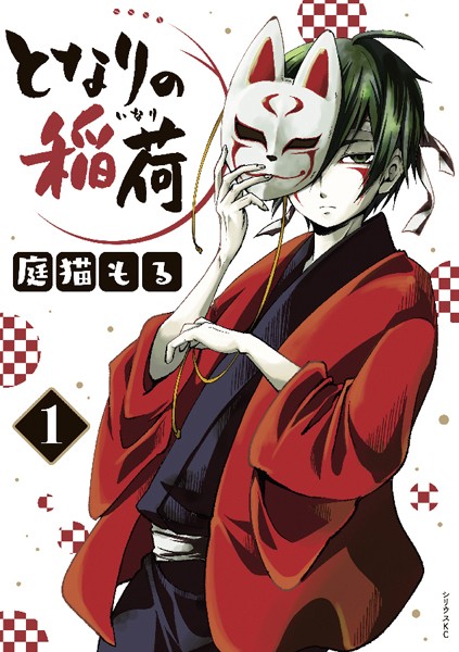 となりの稲荷【期間限定試し読み増量版】