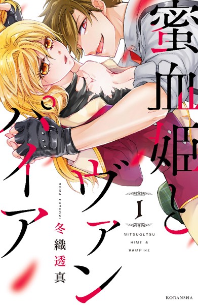 蜜血姫とヴァンパイア【期間限定試し読み増量版】