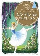 すてきな ディズニープリンセス シンデレラの バレエレッスン