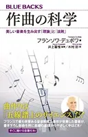 作曲の科学 美しい音楽を生み出す「理論」と「法則」