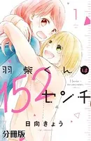 羽柴くんは152センチ（単話）