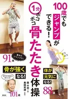 1分ポコポコ骨たたき体操00歳でもジャンプができる！