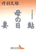 鮎・母の日・妻 丹羽文雄短篇集