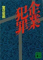 企業犯罪