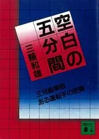 空白の五分間 三河島事故 ある運転士の受難