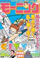 モーニング 2019年43号 ［2019年9月26日発売］