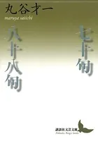 七十句/八十八句