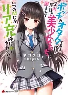 ボッチのオタクである俺が、学内屈指の美少女たちに囲まれていつの間にかリア充呼ばわりされていた