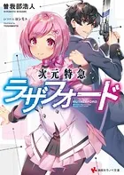 次元特急ラザフォード