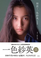 【電子版特典画像付き】初恋×一色紗英 写真集