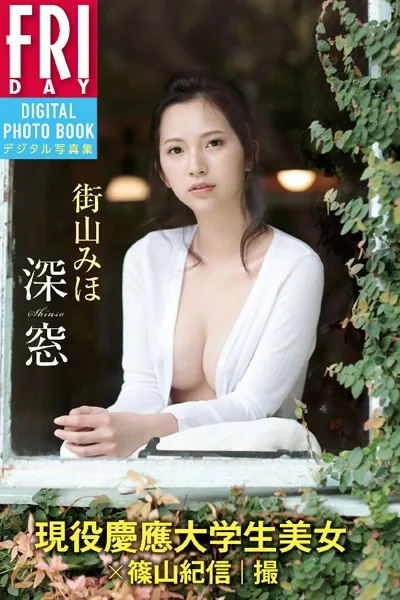 街山みほ「深窓」 FRIDAYデジタル写真集 現役慶應大学生美女×篠山紀信｜撮