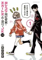 ポンコツ風紀委員とスカート丈が不適切なJKの話(1〜20) ポンコツ風紀委員とスカート丈が不適切なJKの話 （1） - 横田卓馬