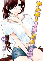 ヤンキーJKの異常な愛情 （4）