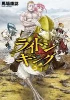 ライドンキング （3）