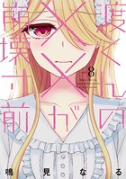 渡くんの××が崩壊寸前 （8）