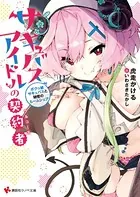 サキュバスアイドルの契約者