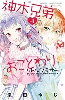 神木兄弟おことわり リトル・ブラザー