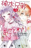 神木兄弟おことわり リトル・ブラザー ベツフレプチ