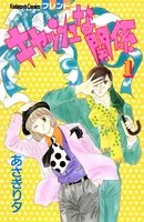 キャッシュな関係