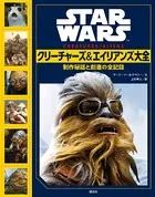 STAR WARS クリーチャーズ＆エイリアンズ大全 制作秘話と創造の全記録