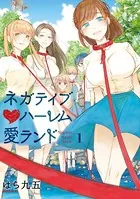ネガティブハーレム愛ランド