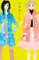 おとなになっても