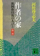 作者の家 黙阿弥以後の人びと