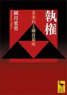 執権 北条氏と鎌倉幕府
