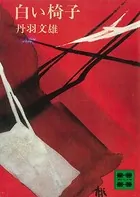 白い椅子