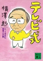 テレビ式 ヒットを生む発想と行動