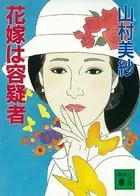 花嫁は容疑者