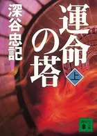 運命の塔