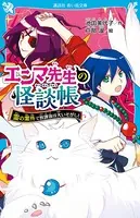 エンマ先生の怪談帳