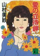 愛の立待岬
