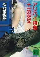 アリバイ特急＋-の交叉