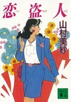 恋盗人
