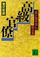 高級官僚 ’霞が関帝国’の舞台裏