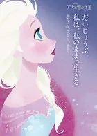 アナと雪の女王 だいじょうぶ。私は、私のままで生きる Rules of Elsa ＆ Anna