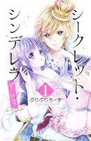 シークレット・シンデレラ〜甘い秘密〜