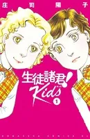 生徒諸君！ Kids
