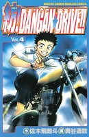 紡！DANGAN☆DRIVE！！ （4）