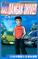 紡！DANGAN☆DRIVE！！ （5）