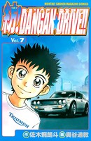紡！DANGAN☆DRIVE！！ （7）