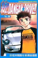 紡！DANGAN☆DRIVE！！ （8）