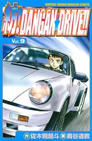 紡！DANGAN☆DRIVE！！ （9）