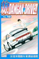 紡！DANGAN☆DRIVE！！ （10）