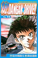 紡！DANGAN☆DRIVE！！ （11）