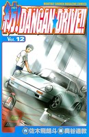 紡！DANGAN☆DRIVE！！ （12）