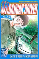 紡！DANGAN☆DRIVE！！ （13）