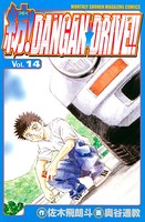 紡！DANGAN☆DRIVE！！ （14）